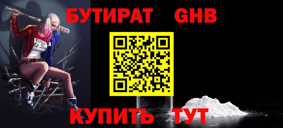БУТИРАТ бутандиол  Вход с VPN  Королёв 